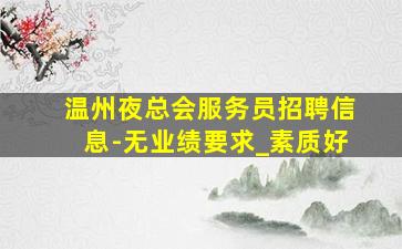成都KTV招聘