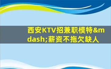 崇左夜总会招聘