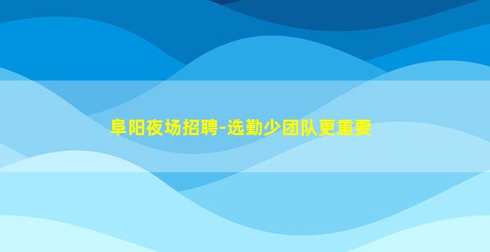 永州KTV招聘